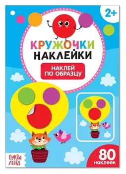 Наклейки кружочки «Наклей по образцу», 16 стр.