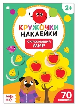 Наклейки кружочки «Окружающий мир», 16 стр.