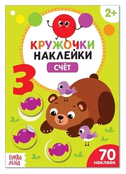Наклейки кружочки «Счёт», 16 стр.