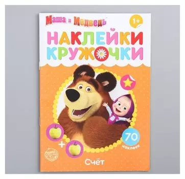 Наклейки-кружочки "Счёт", маша и медведь