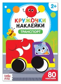 Наклейки кружочки «Транспорт», 16 стр.