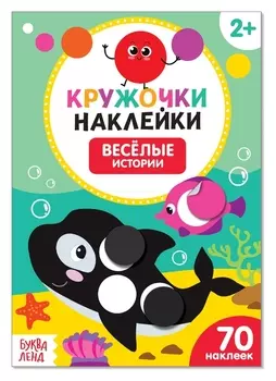 Наклейки кружочки «Весёлые истории», 16 стр.