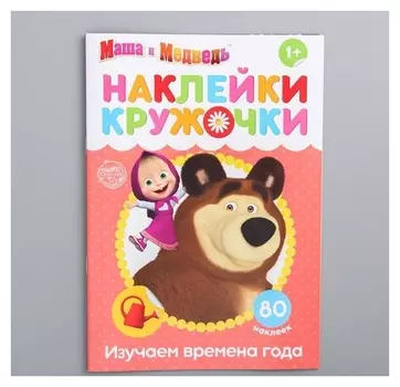 Наклейки-кружочки "Времена года", маша и медведь