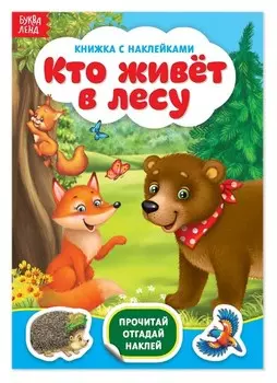 Наклейки «Кто живёт в лесу», 12 стр.