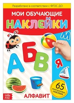 Наклейки многоразовые «Алфавит», формат А4