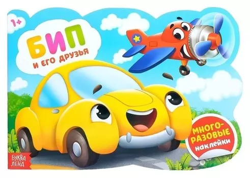 Наклейки многоразовые «Бип и его друзья», 12 стр.