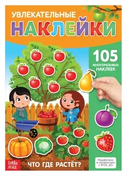Наклейки многоразовые «Что где растёт», формат А4