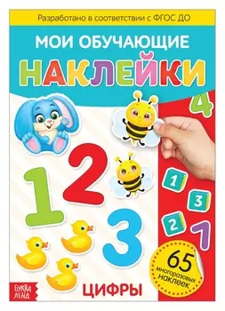 Наклейки многоразовые «Цифры», формат А4