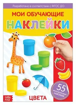 Наклейки многоразовые «Цвета», формат А4