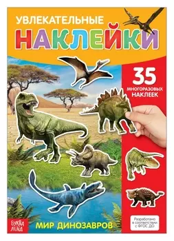 Наклейки многоразовые «Динозавры», формат А4