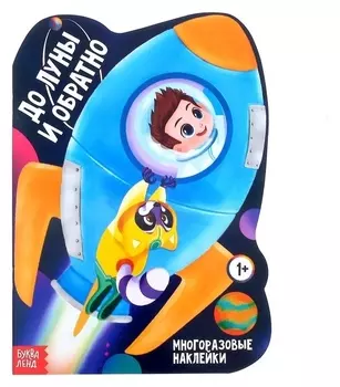 Наклейки многоразовые «До луны и обратно», 12 стр.