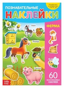 Наклейки многоразовые «Ферма», формат А4
