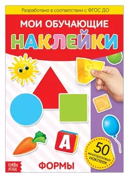 Наклейки многоразовые «Формы», формат А4