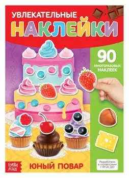 Наклейки многоразовые «Юный повар», формат А4