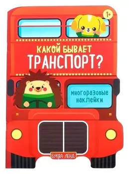 Наклейки многоразовые «Какой бывает транспорт», 12 стр.
