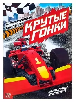 Наклейки многоразовые «Крутые гонки», 12 стр.