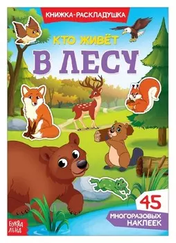 Наклейки многоразовые «Кто живёт в лесу»