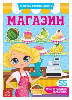 Наклейки многоразовые «Магазин»