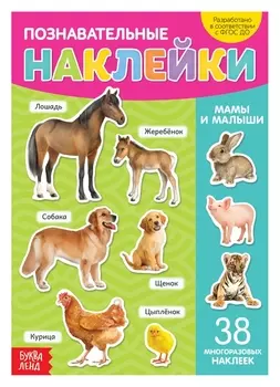 Наклейки многоразовые «Мамы и малыши», формат А4