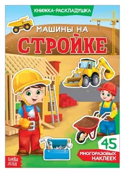 Наклейки многоразовые «Машины на стройке»