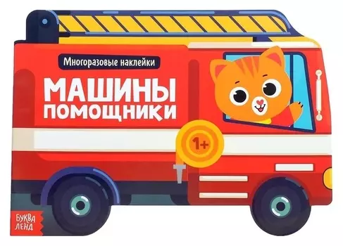 Наклейки многоразовые «Машины помощники», 12 стр.