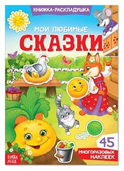 Наклейки многоразовые «Мои любимые сказки»