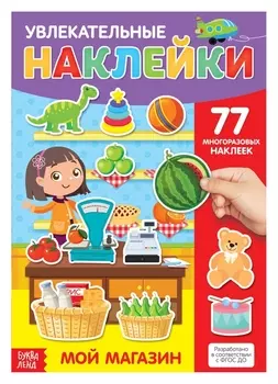 Наклейки многоразовые «Мой магазин», формат А4