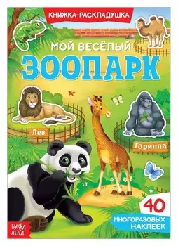 Наклейки многоразовые «Мой весёлый зоопарк»