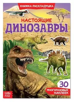 Наклейки многоразовые «Настоящие динозавры»
