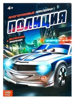 Наклейки многоразовые «Полиция», 12 стр.