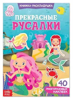 Наклейки многоразовые «Прекрасные русалки»