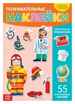 Наклейки многоразовые «Такие разные профессии», формат А4
