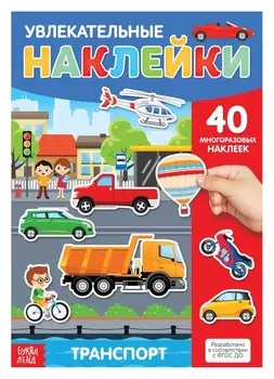 Наклейки многоразовые «Транспорт», формат А4