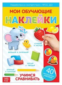 Наклейки многоразовые «Учимся сравнивать», формат А4