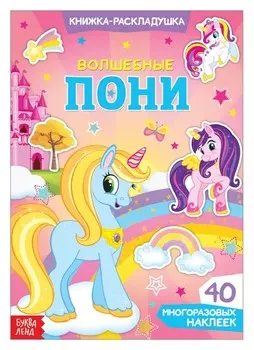 Наклейки многоразовые «Волшебные пони»
