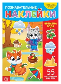 Наклейки многоразовые «Времена года», формат А4