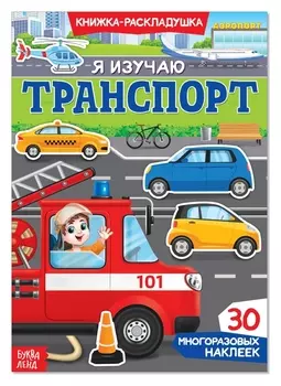 Наклейки многоразовые «Я изучаю транспорт»