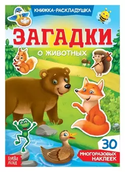 Наклейки многоразовые «Загадки о животных»