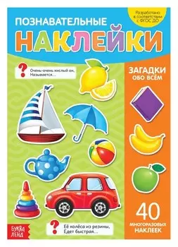 Наклейки многоразовые «Загадки обо всём», формат А4