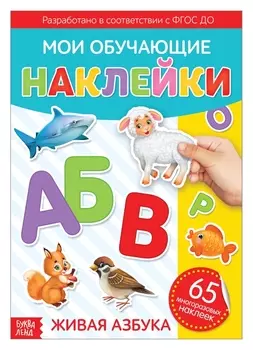 Наклейки многоразовые «Живая азбука», формат А4