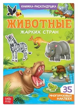 Наклейки многоразовые «Животные жарких стран»
