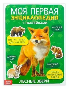Наклейки «Моя первая энциклопедия. Лесные звери», формат А4, 8 стр. + плакат