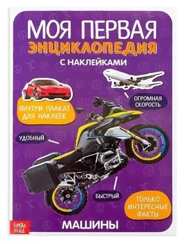 Наклейки «Моя первая энциклопедия. Машины», формат А4, 8 стр. + плакат