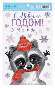 Наклейки на стекло «Новогодний енотик», 20 × 34 см