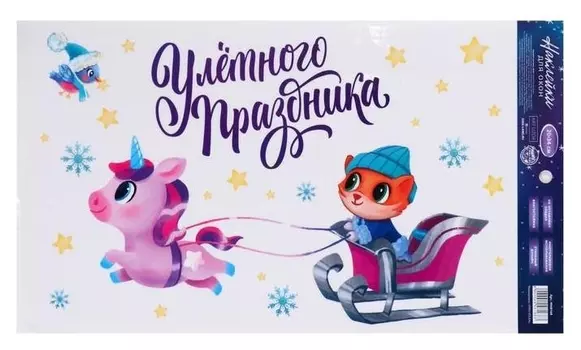 Наклейки на стекло «Улетного праздника», 20 × 34 см