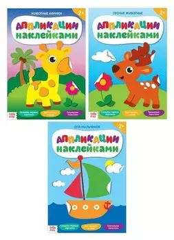 Наклейки набор "Делаем аппликации своими руками" 3 шт по 12 стр.