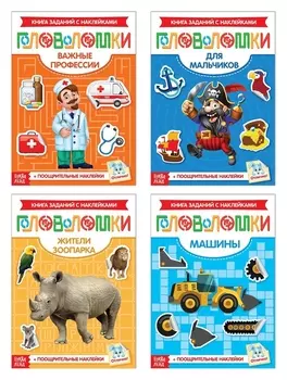 Наклейки набор «Головоломки для мальчиков», 4 шт. по 12 стр.
