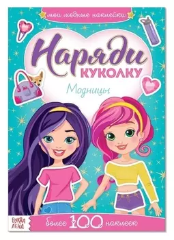 Наклейки «Наряди куколку. модницы», 12 стр.