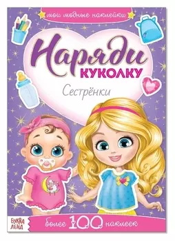 Наклейки «Наряди куколку. сестрёнки», 12 стр.