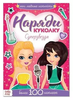 Наклейки «Наряди куколку. суперзвезда», 12 стр.